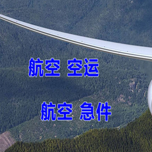 乌海机场空运快递-选东方航空和上海航空